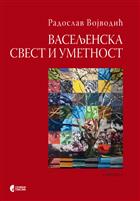 ВАСЕЉЕНСКА СВЕСТ И УМЕТНОСТ